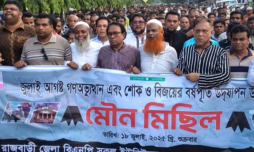 রাজবাড়ীতে বিএনপির মৌন মিছিল
