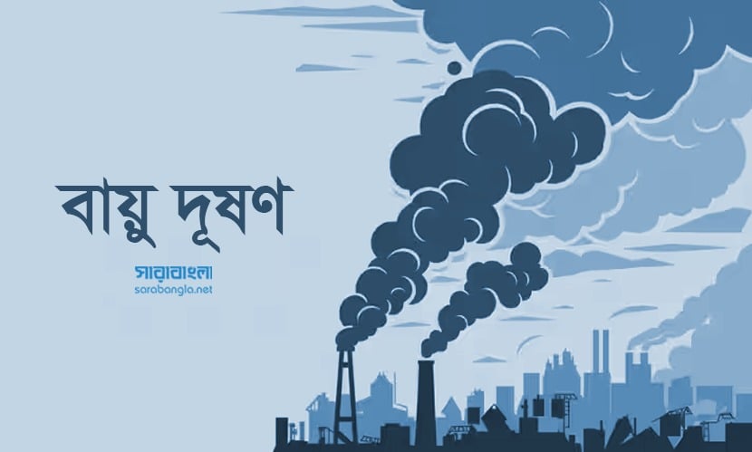 বায়ুদূষণে বিশ্বে ষষ্ঠ ঢাকা