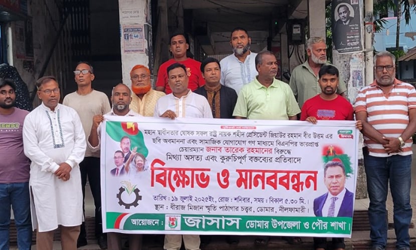 জিয়াউর রহমান ও তারেক রহমানকে কটূক্তির প্রতিবাদে ডোমারে জাসাসের বিক্ষোভ ও মানববন্ধন