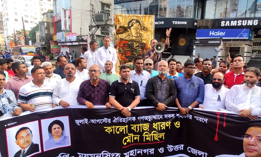 ময়মনসিংহ জুলাই গণহত্যার মৌন মিছিল