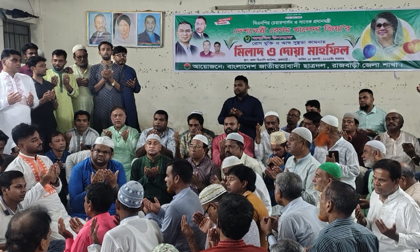 বেগম খালেদা জিয়ার ৮০তম জন্মবার্ষিকী উপলক্ষে রাজবাড়ীতে আলোচনা সভা ও দোয়া মাহফিল
