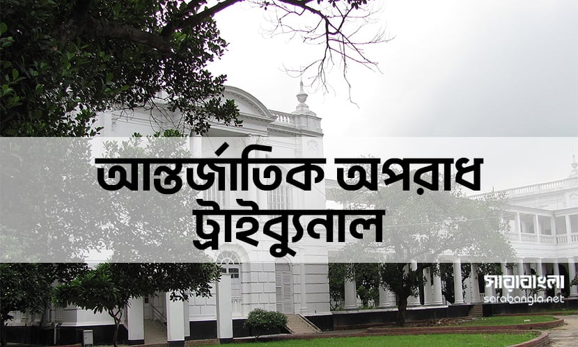 ট্রাইব্যুনালে ২২ মামলায় ২৭৫ আসামি, বাড়ছে তদন্তের পরিধি