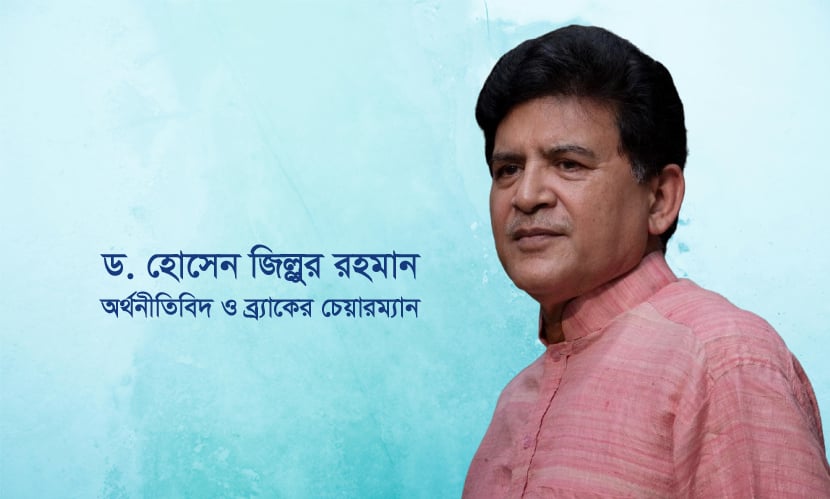 ড. হোসেন জিল্লুর রহমান, অর্থনীতিবিদ ও ব্র্যাকের চেয়ারম্যান। ছবি কোলাজ: সারাবাংলা