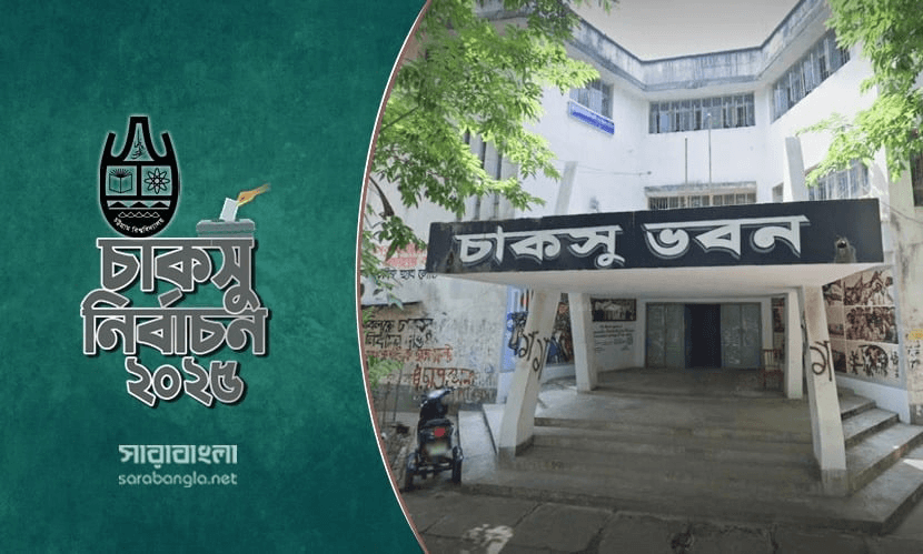 চাকসু নির্বাচন ২০২৫