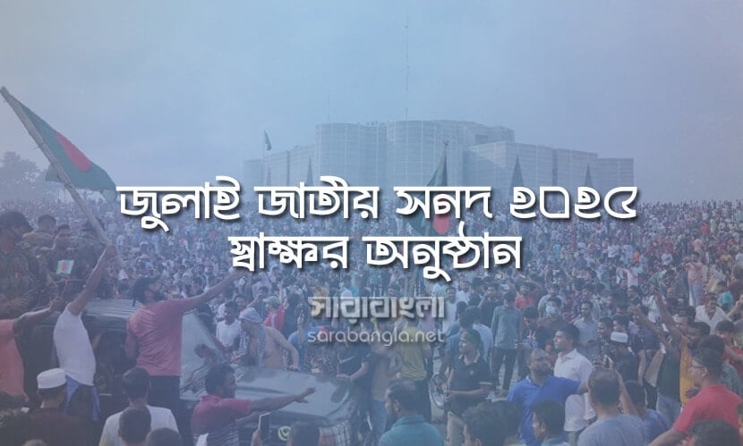 জুলাই সনদ স্বাক্ষর অনুষ্ঠান