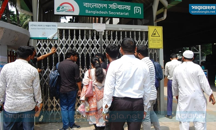 আন্দোলনের মুখে মেট্রোরেল চলাচল বন্ধ