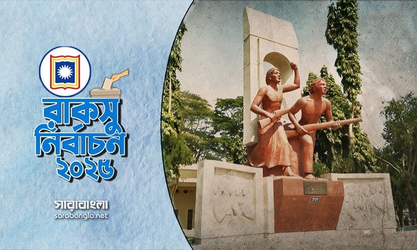 রাকসু নির্বাচন ২০২৫