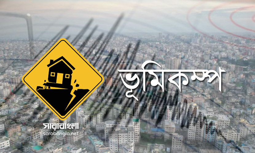 দেশের বিভিন্ন স্থানে ভূমিকম্প অনুভূত