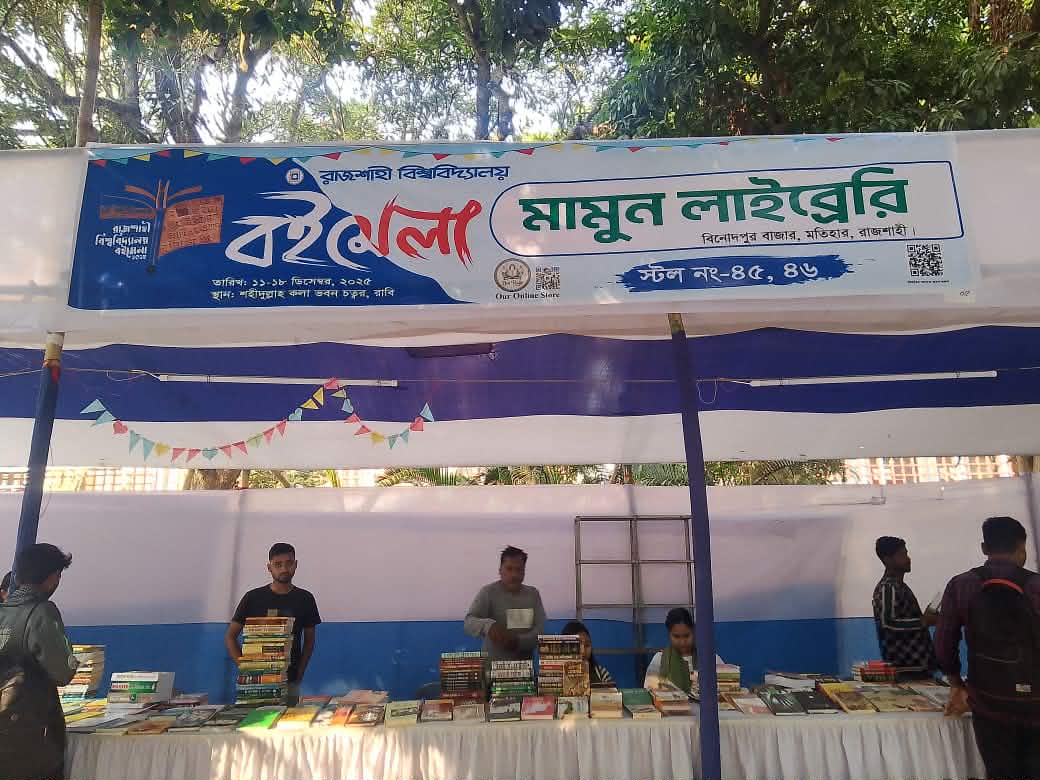 রাজশাহী বিশ্ববিদ্যালয়ে ৮ দিনব্যাপী বইমেলা শুরু