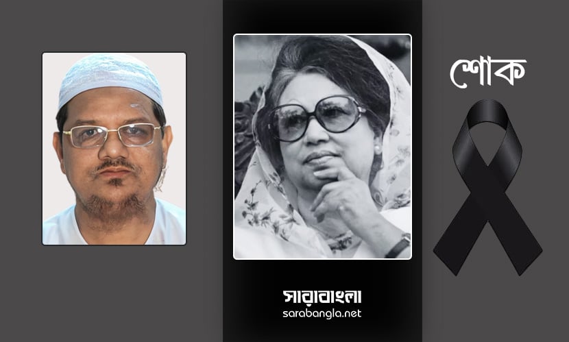 খালেদা জিয়ার মৃত্যুতে চরমোনাই পীরের শোক
