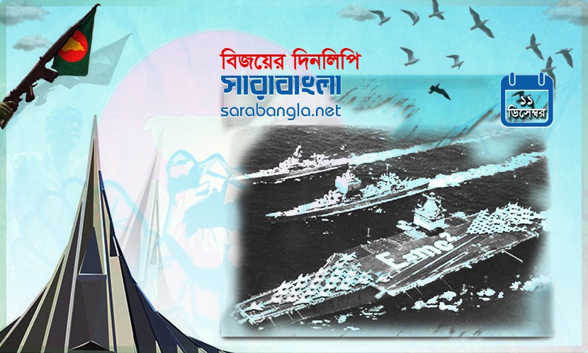 ১১ ডিসেম্বর ১৯৭১—একদিকে মার্কিন নৌ বহরের যাত্রা, অন্যদিকে যুদ্ধবিরতি প্রস্তাব
