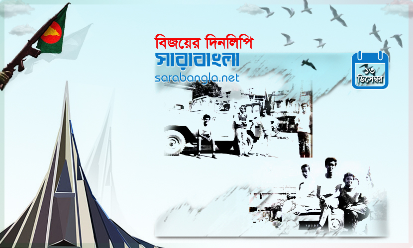 ১৩ ডিসেম্বর ১৯৭১—চূড়ান্ত বিজয়ের দ্বারপ্রান্তে বাংলাদেশ