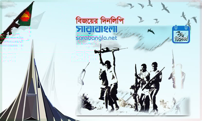 ১৬ ডিসেম্বর ১৯৭১—পাকিস্তানিদের আত্মসমর্পণ, বিজয়ের আনন্দে উদ্বেলিত দেশ