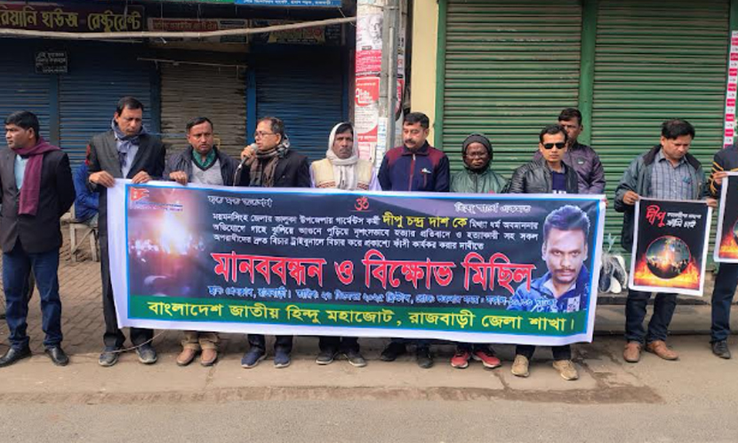 দিপু হত্যার বিচারের দাবিতে রাজবাড়ীতে মানববন্ধন