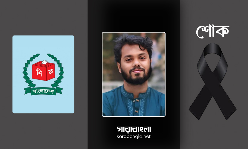 শরীফ ওসমান হাদির মৃত্যুতে নির্বাচন কমিশনের শোক প্রকাশ