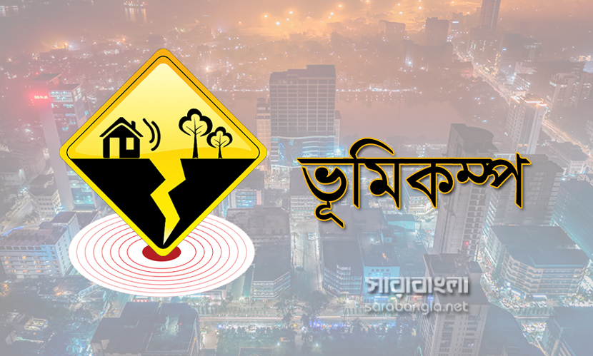 ৫.৪ মাত্রার ভূমিকম্পে কেঁপে উঠল যশোর, উৎপত্তিস্থল সাতক্ষীরা