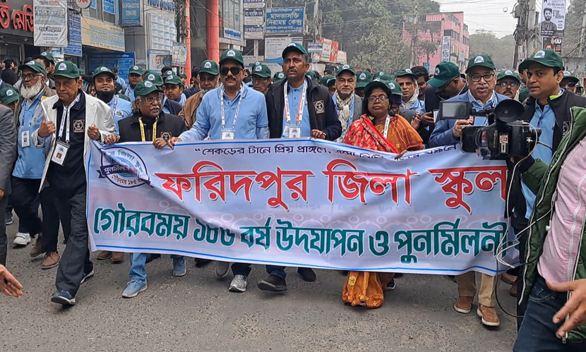 ফরিদপুর জিলা স্কুলের ১৮৫ বছর পূর্তি ও পুনর্মিলনী অনুষ্ঠিত
