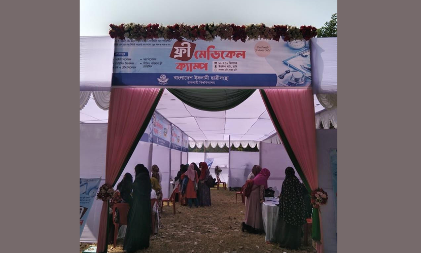 রাবিতে ইসলামী ছাত্রীসংস্থার উদ্যোগে ফ্রি মেডিকেল ক্যাম্প