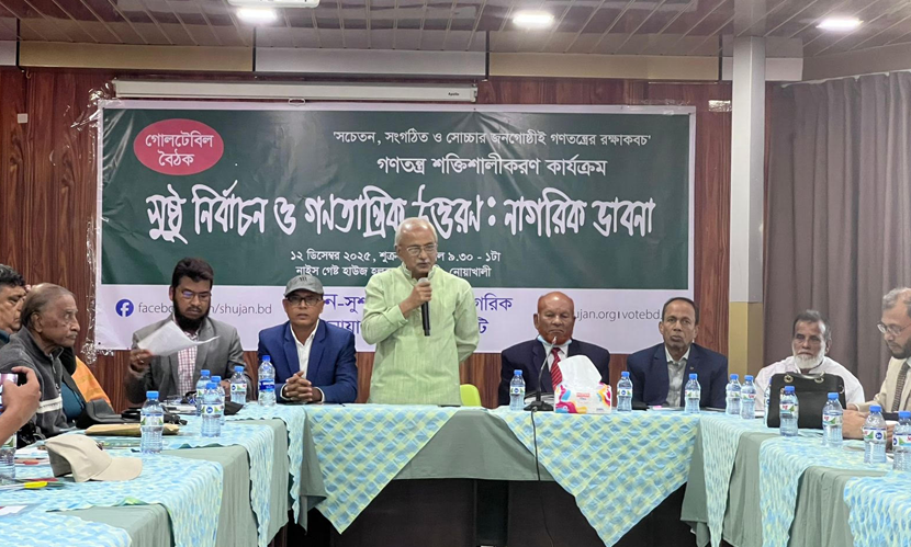 ‘সুষ্ঠু নির্বাচন ও গণতান্ত্রিক উত্তরণ: নাগরিক ভাবনা’-শীর্ষক গোলটেবিল বৈঠক