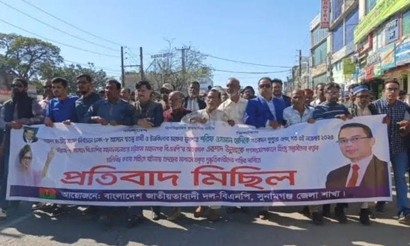 হাদির ওপর হামলা, সুনামগঞ্জে বিএনপির বিক্ষোভ মিছিল