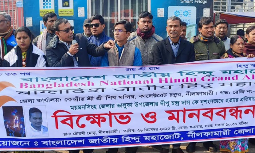 দিপু দাস হত্যার প্রতিবাদে নীলফামারীতে বিক্ষোভ মিছিল ও মানববন্ধন