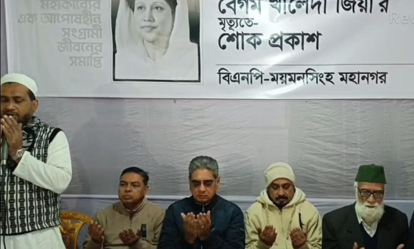 খালেদা জিয়ার মৃত্যুতে ময়মনসিংহে কোরআন খতম