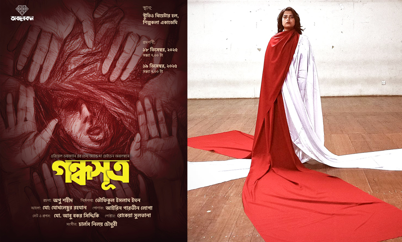 মঞ্চে আসছে অবলোকন নাট্যদলের নতুন নাটক ‘গন্ধসূত্র’