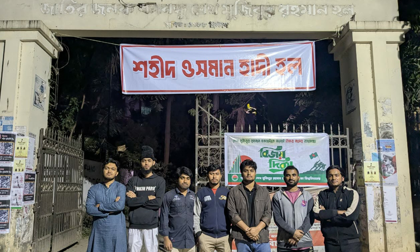 মধ্যরাতে ‘বঙ্গবন্ধু’ হলের নাম পরিবর্তন করে ‘হাদি’র নামে নামকরণ