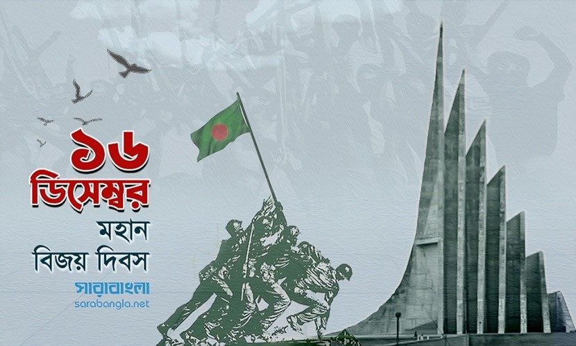 মহান বিজয় দিবস আজ