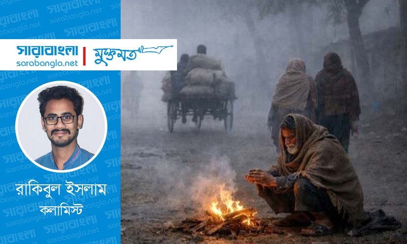 হাড়কাঁপানো শীত; রাষ্ট্রের দায়িত্বহীনতা ও ছিন্নমূল মানুষের হাহাকার