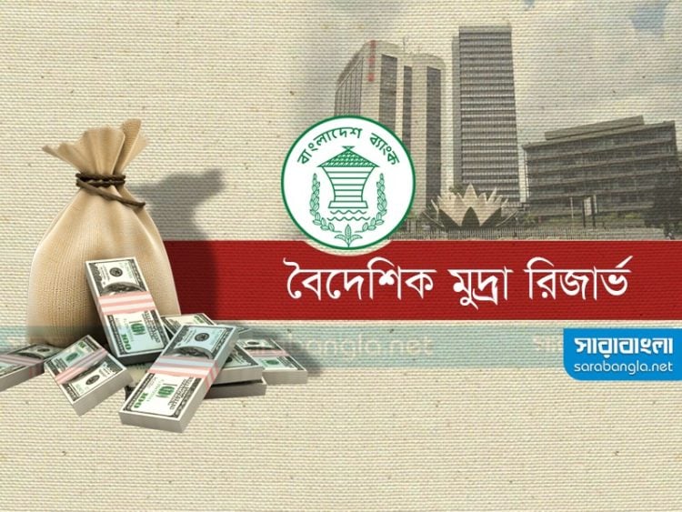 রিজার্ভ ৩২ বিলিয়ন ডলার ছাড়াল