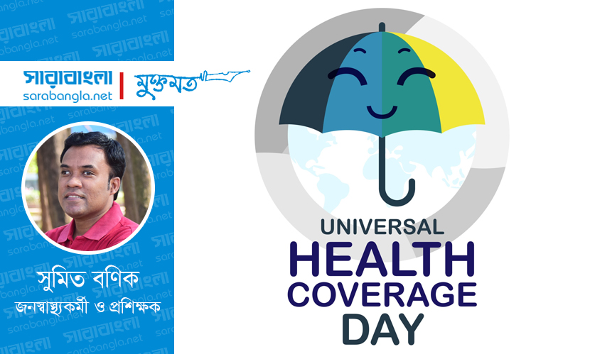 সার্বজনীন স্বাস্থ্য সেবা (ইউএইচসি): স্বপ্নপূরণে কোথায় আটকে আছে বাংলাদেশ?