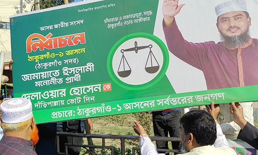 তফসিলকে স্বাগত জানিয়ে ঠাকুরগাঁওয়ে ব্যানার-ফেস্টুন সরিয়ে নিচ্ছে জামায়াত