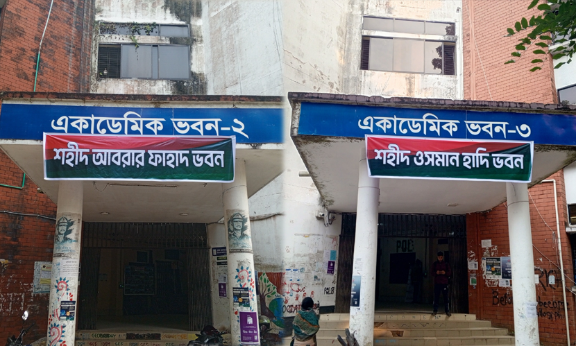 বেরোবিতে হাদি ও আবরারের নামে ভবনের নাম দিল শিক্ষার্থীরা