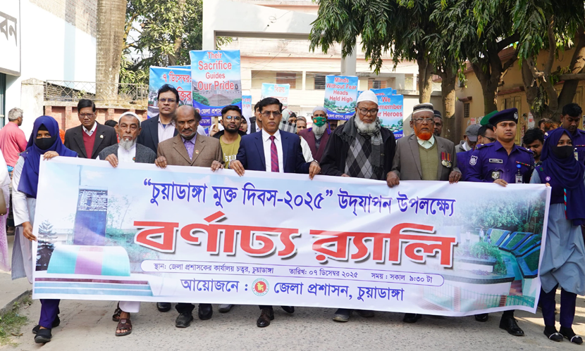 নানা আয়োজনে চুয়াডাঙ্গা মুক্ত দিবস উদযাপিত