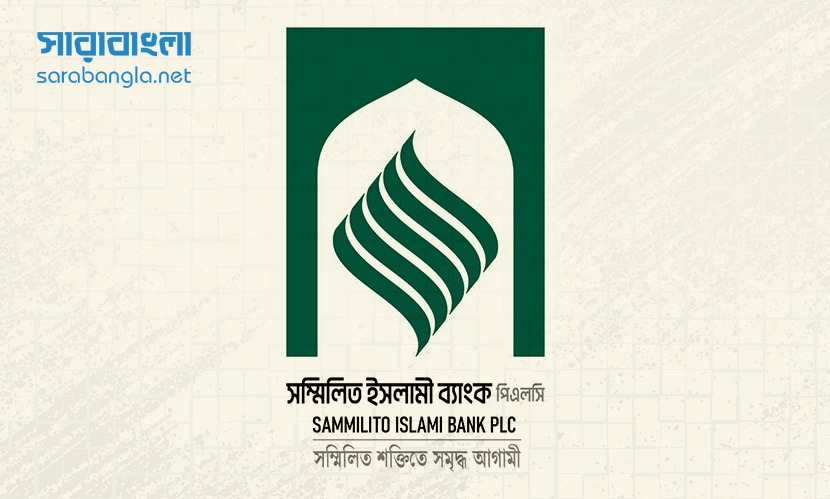 সম্মিলিত ইসলামী ব্যাংকের লোগো উন্মোচন