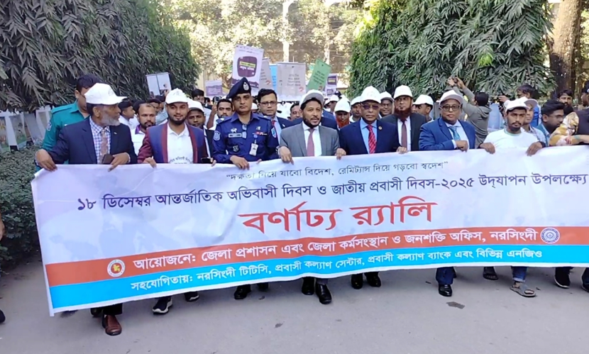 নরসিংদীতে আন্তর্জাতিক অভিবাসী দিবস ও জাতীয় প্রবাসী দিবস পালিত