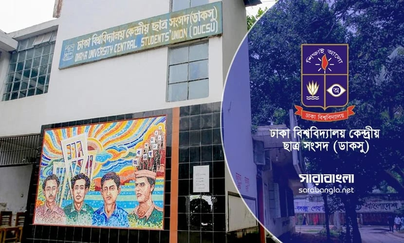 আলোচনা ছাড়াই কর্মসূচি দেওয়ার অভিযোগ ডাকসুর বিরুদ্ধে