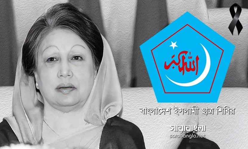 বেগম খালেদা জিয়ার মৃত্যুতে ছাত্রশিবিরের শোক প্রকাশ