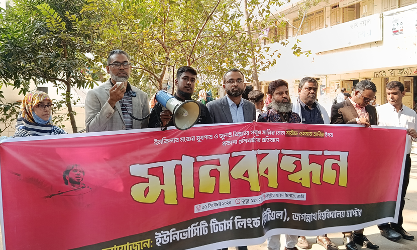 হাদির ওপর হামলার প্রতিবাদে জবি ইউটিএল’র মানববন্ধন