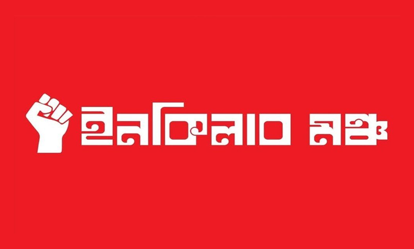 রোববার বিভাগীয় শহরে সর্বাত্মক অবরোধের ডাক ইনকিলাব মঞ্চের