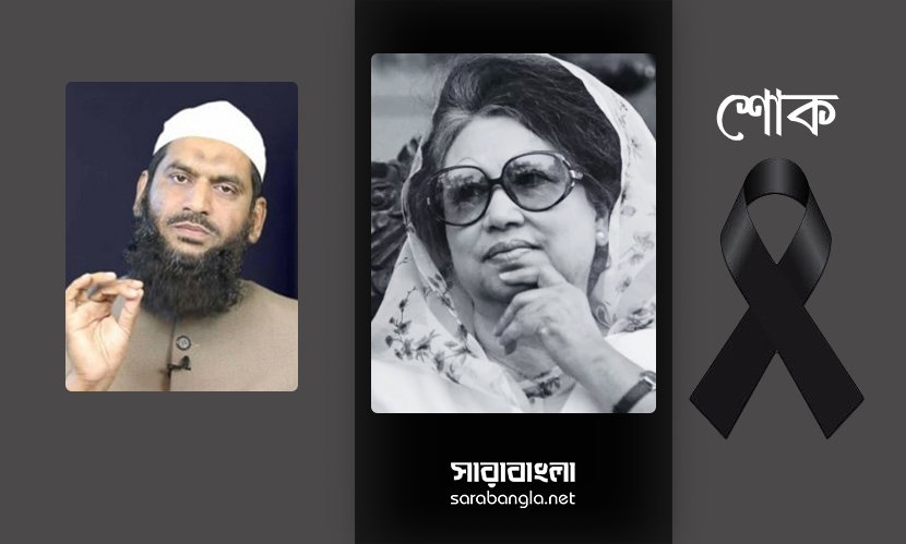 খালেদা জিয়ার মৃত্যুতে মামুনুল হকের শোক