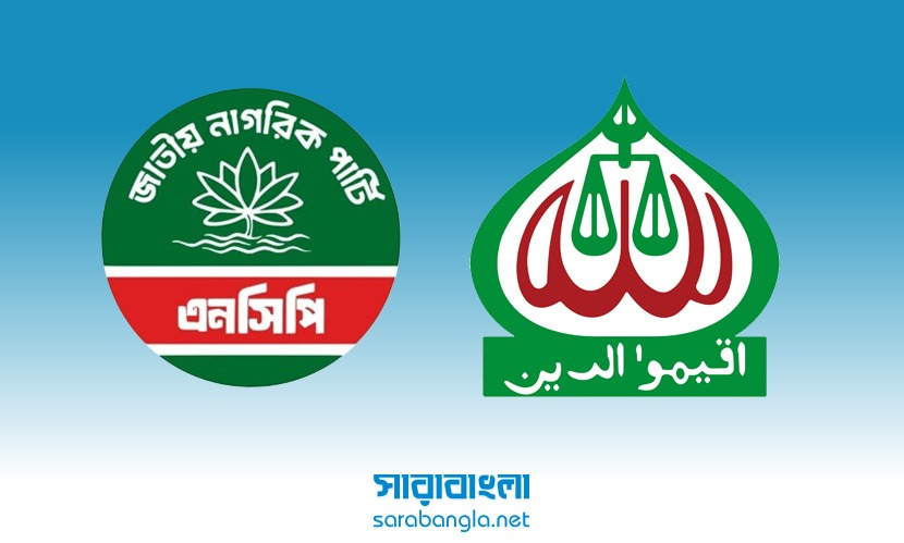 জামায়াতের সঙ্গে জোটে আপত্তি, এনসিপির ৩০ নেতার চিঠি