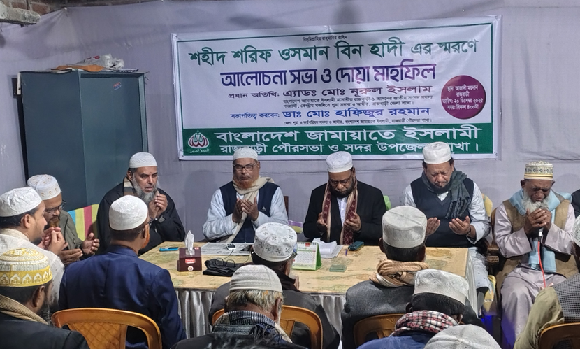 রাজবাড়ীতে শহিদ হাদীর স্মরণে জামায়াতের দোয়া মাহফিল