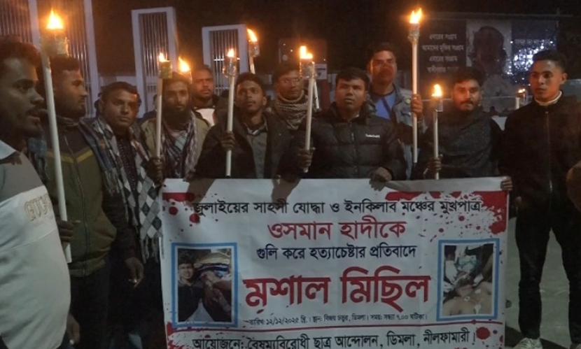 হাদির ওপর হামলার প্রতিবাদে নীলফামারীতে মশাল মিছিল