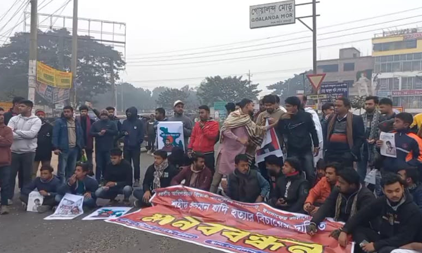 হাদি হত্যার বিচারের দাবিতে রাজবাড়ীতে মহাসড়ক অবরোধ