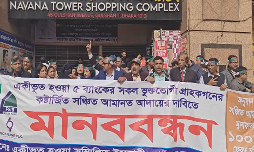গুলশানে সম্মিলিত ইসলামী ব্যাংকের গ্রাহকদের বিক্ষোভ
