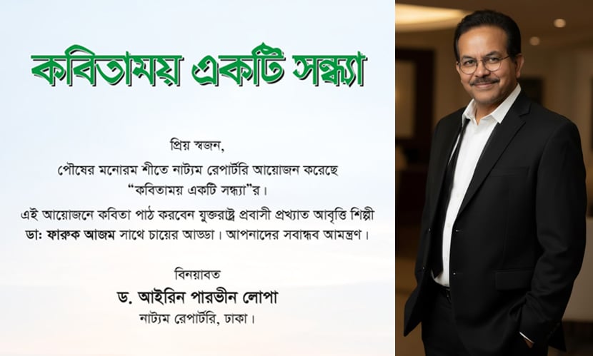 নাট্যম রেপার্টরীর আয়োজনে ডা. ফারুক আজমের ‘কবিতাময় একটি সন্ধ্যা’