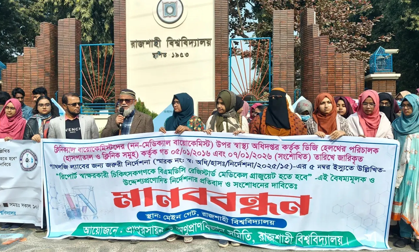 নন-মেডিক্যাল বায়োকেমিস্টদের প্রতি বৈষম্যমূলক নির্দেশনার প্রতিবাদে রাবিতে মানববন্ধন