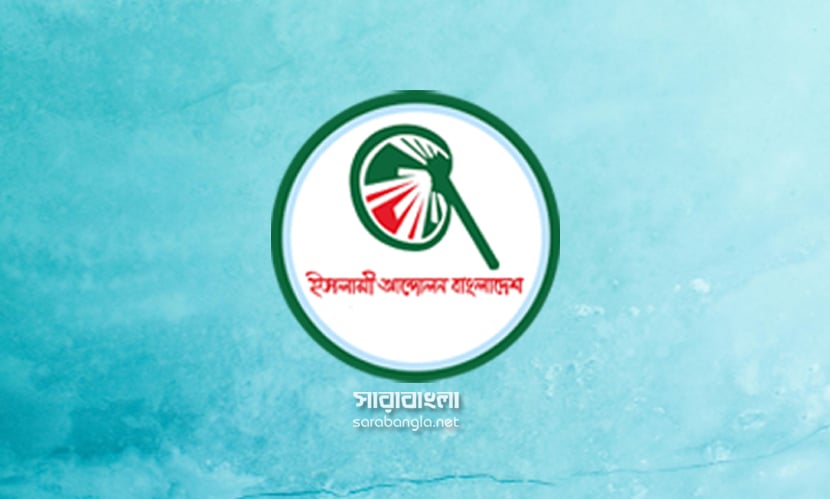 কাল সংবাদ সম্মেলন ডেকেছে ইসলামী আন্দোলন